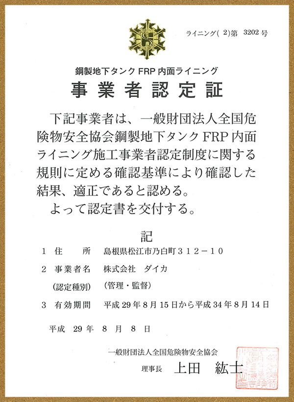 鋼製地下タンクFRP内面ライニング事業者認定証