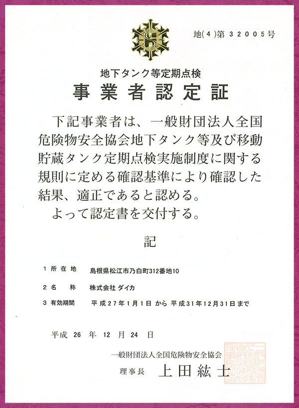 移動貯蔵タンク定期点検事業者認定証